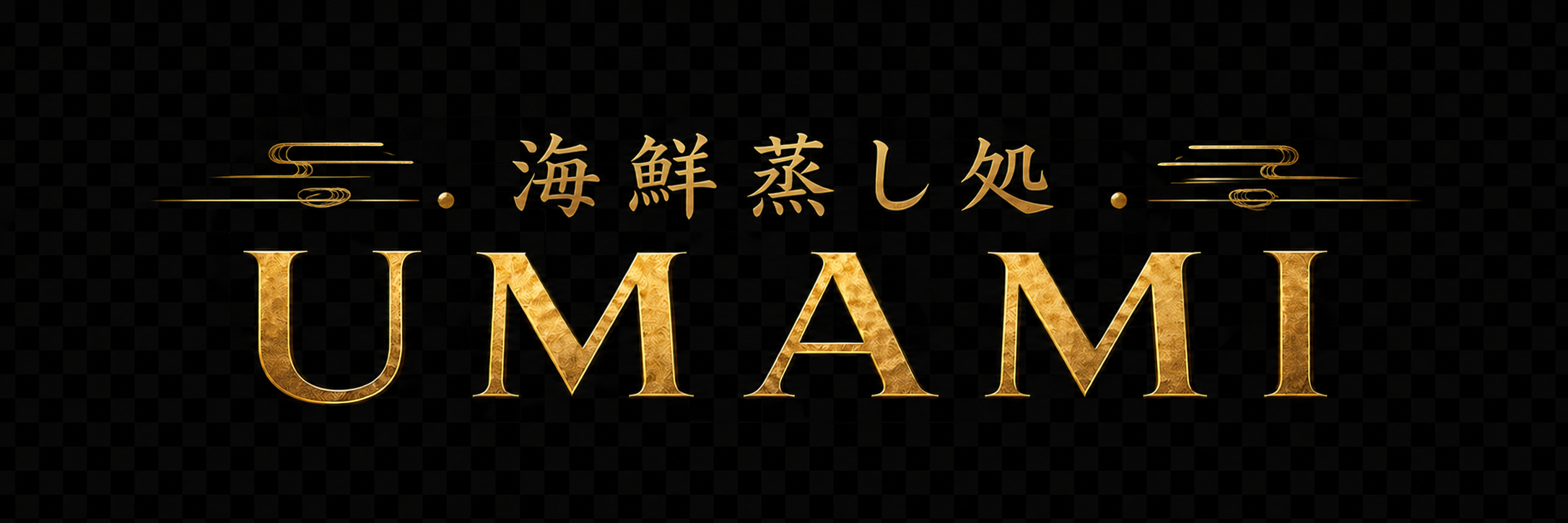 海鮮蒸し処UMAMI