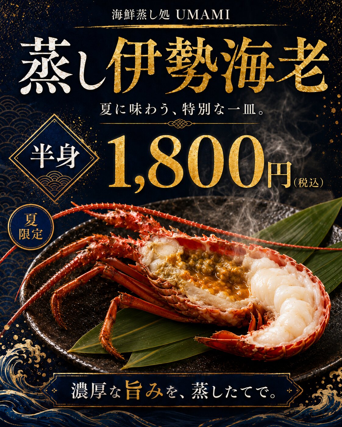 蒸し伊勢海老