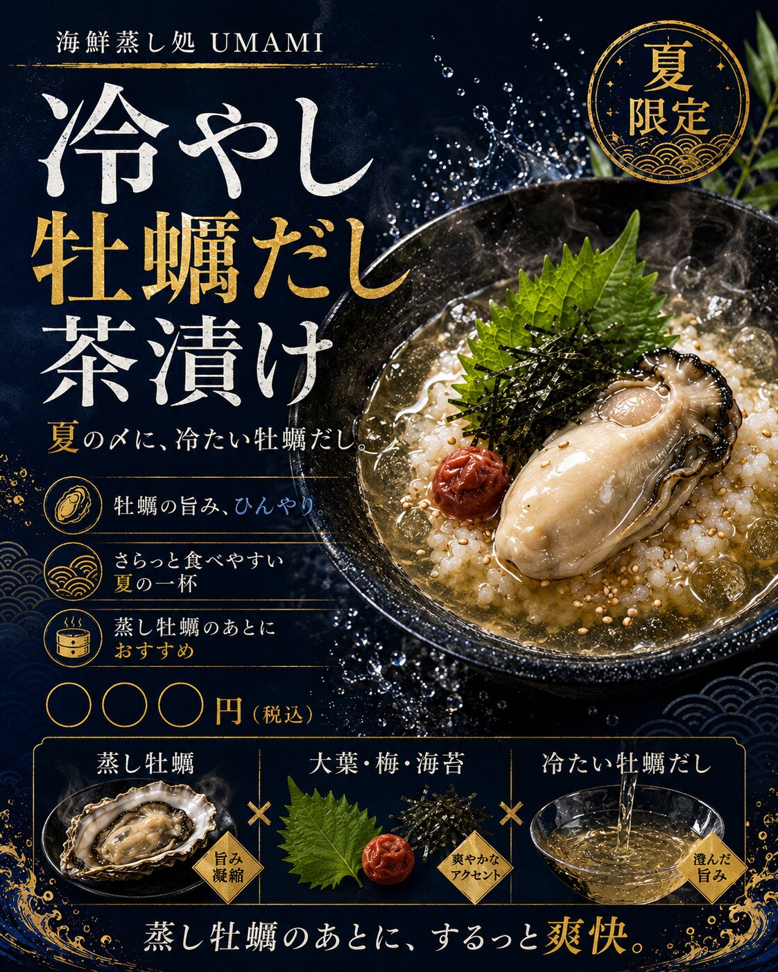 冷やし牡蠣だし茶漬け
