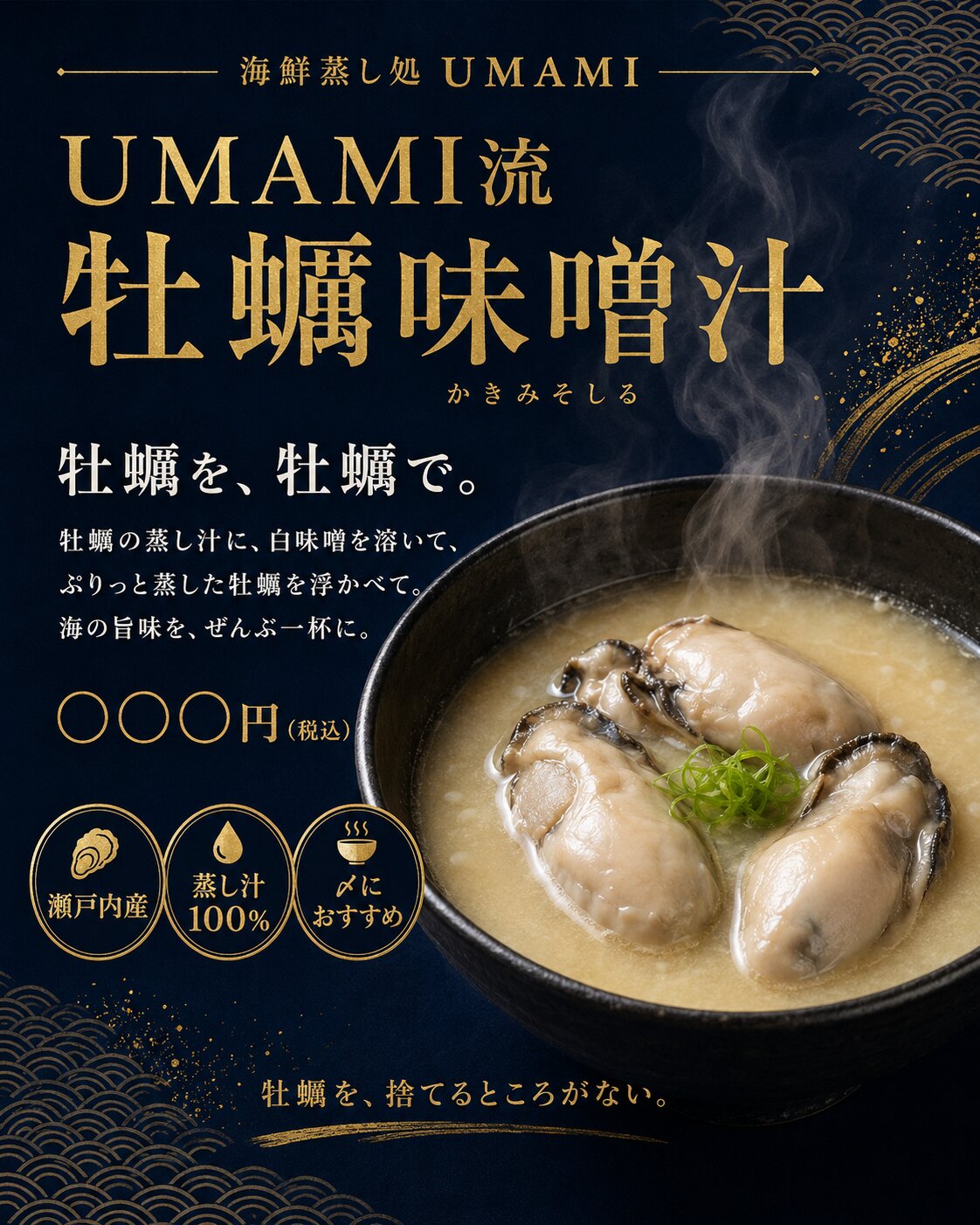 牡蠣だし味噌汁