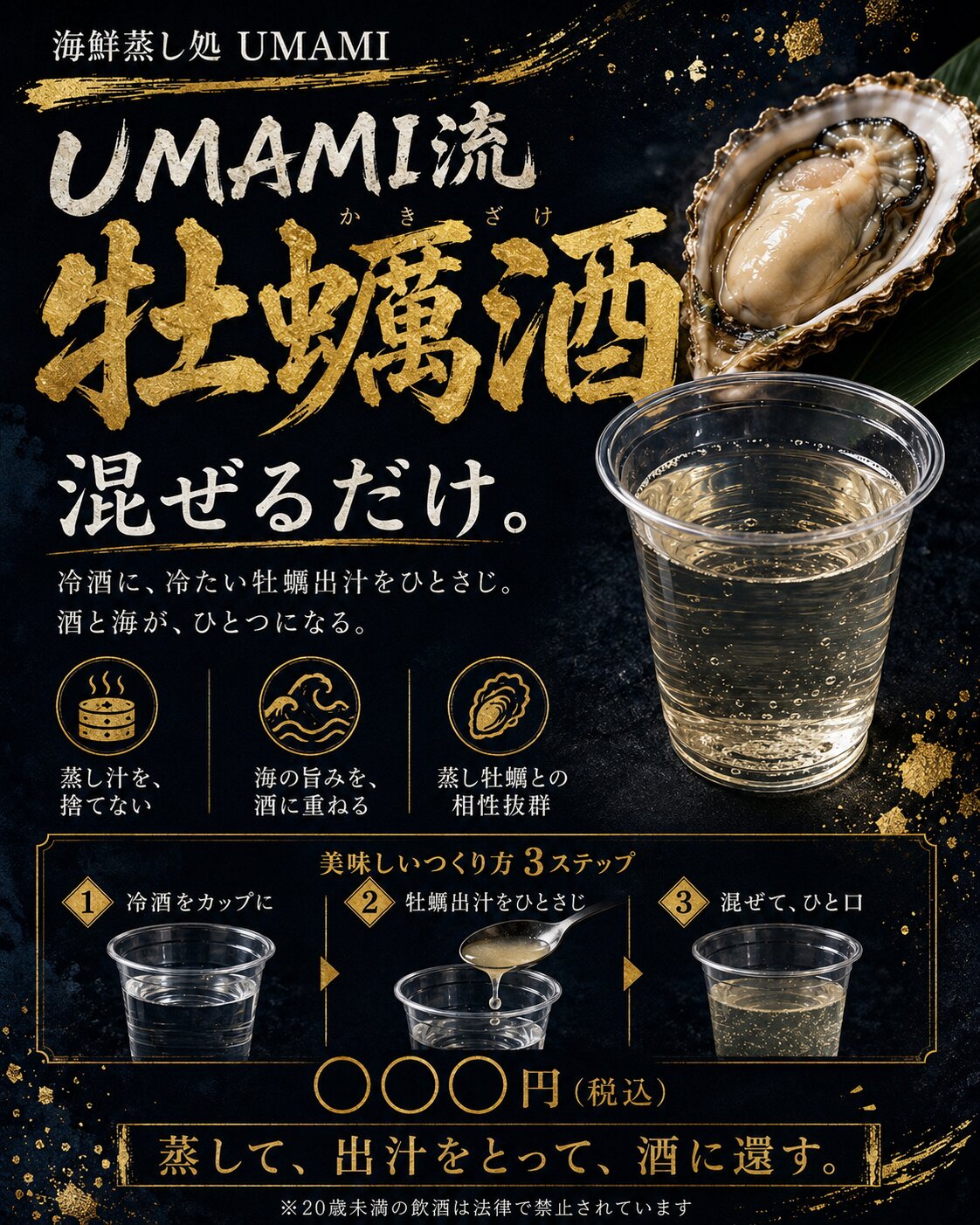 UMAMI流 牡蠣酒