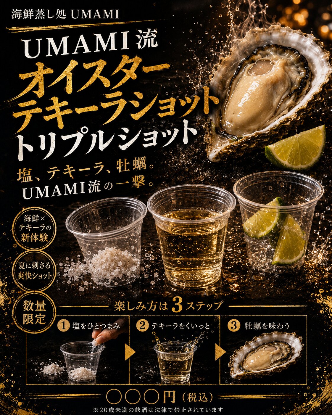 オイスターテキーラショット トリプルショット