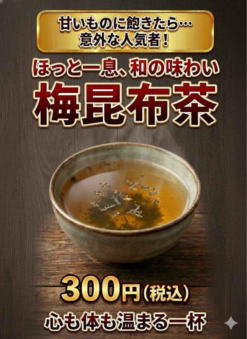 梅昆布茶