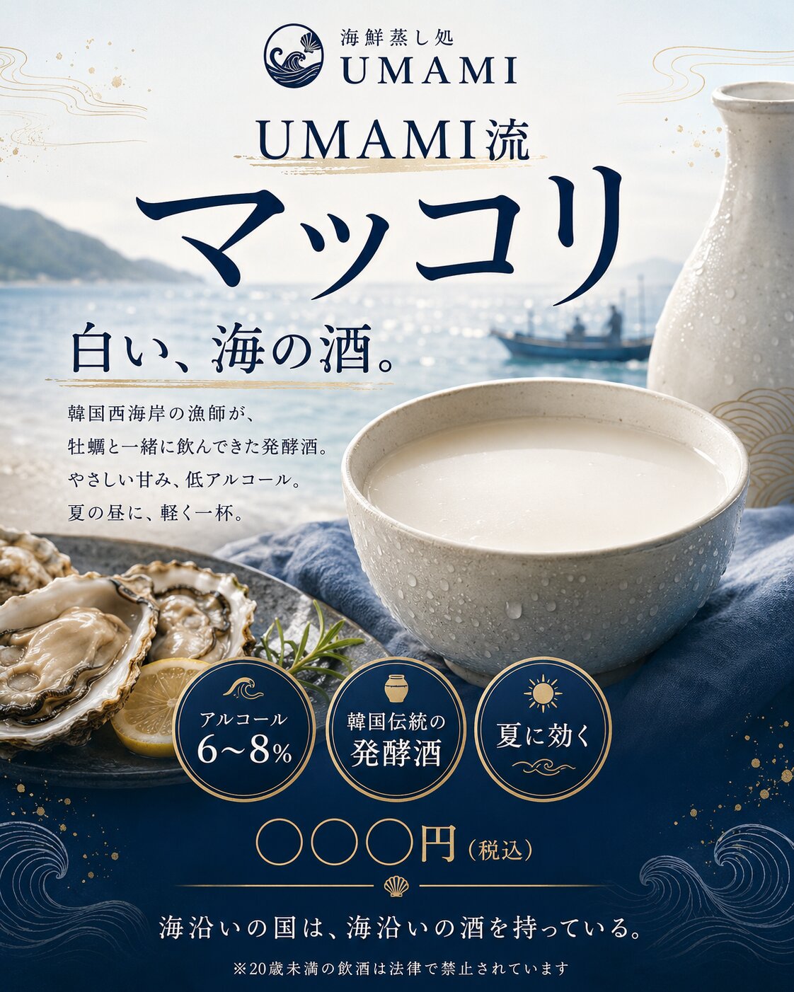 UMAMI流 マッコリ